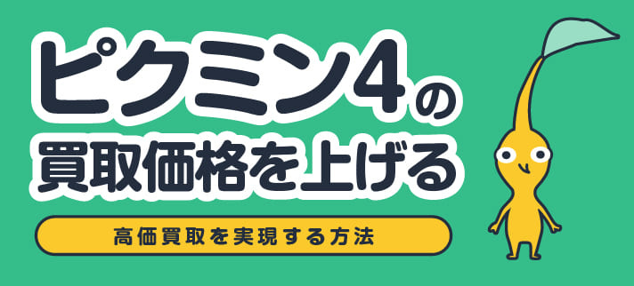 ピクミン４の買取価格を上げる 高価買取を実現する方法