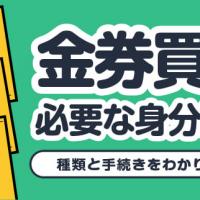 金券買取に必要な身分証明書 種類と手続きをわかりやすく解説