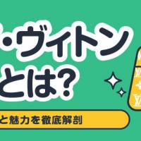 ルイ・ヴィトン価値とは？価値と魅力を徹底解剖