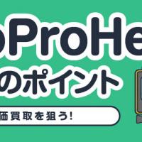 GoProHero売却のポイント 高価買取を狙う！