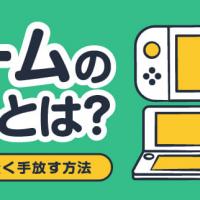 ゲームの売却とは？ゲームを賢く手放す方法