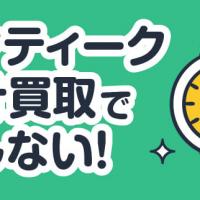 アンティーク時計買取で損しない！