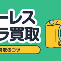 ミラーレスカメラ買取 高価買取のコツ