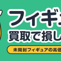 フィギュア買取で損しない！未開封フィギュアの高価買取を実現