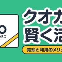 クオカード賢く活用！売却と利用のメリット・デメリット