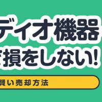 オーディオ機器買取で損をしない！賢い売却方法