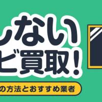 損しないテレビ買取！高く売るための方法とおすすめ業者