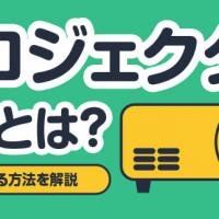 プロジェクター買取とは？賢く売却する方法を解説