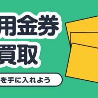 未使用金券宅配買取 欲しいものを手に入れよう
