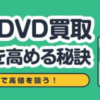 絶版DVD買取 価値を高める秘訣 買取で高値を狙う！