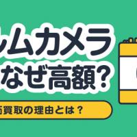フィルムカメラ買取はなぜ高額？価値と高価買取の理由とは？