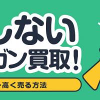 損しないエアガン買取！準備・高く売る方法