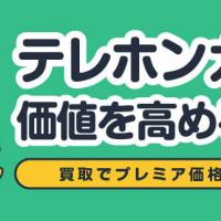 テレホンカード 価値を高める秘訣 買取でプレミア価格を狙う！