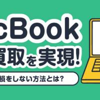 MacBook宅配買取を実現！宅配買取で損をしない方法とは？