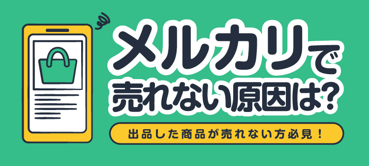 メルカリで売れない原因は?出品した商品が売れない方必見!