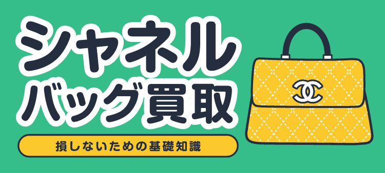 シャネルバッグ買取/損しないための基礎知識