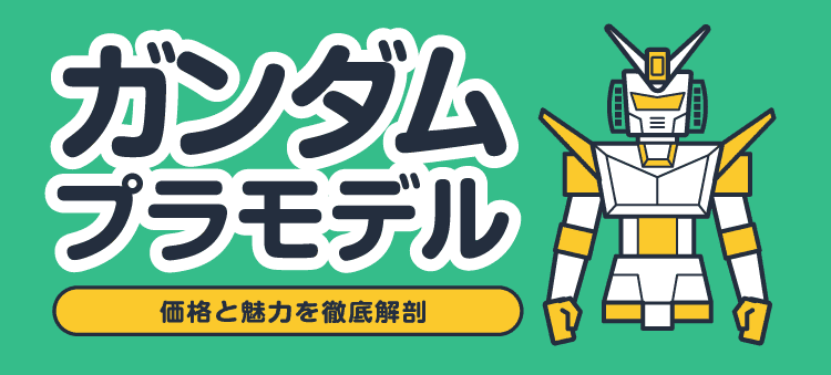 ガンダムプラモデル/価格と魅力を徹底解剖