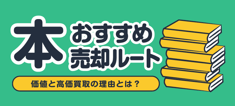 本おすすめ売却ルート/価値と高価買取の理由とは?