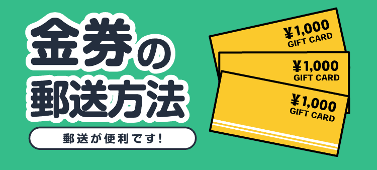 金券の郵送方法/郵送が便利です!