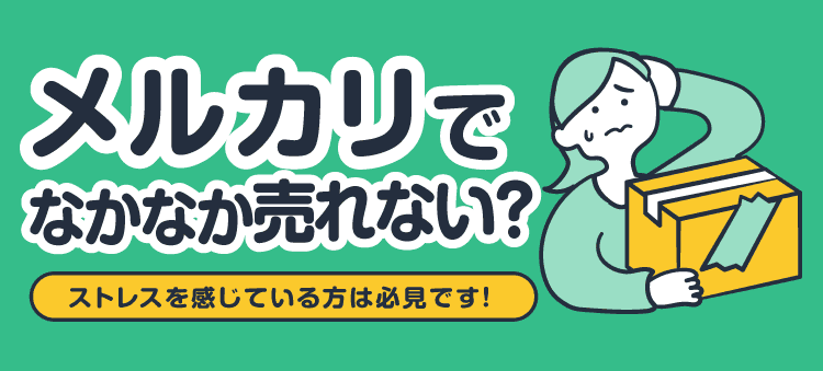 メルカリでなかなか売れない？ストレスを感じている方は必見です!