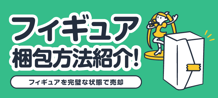 フィギュア梱包方法紹介!フィギュアを完璧な状態で売却