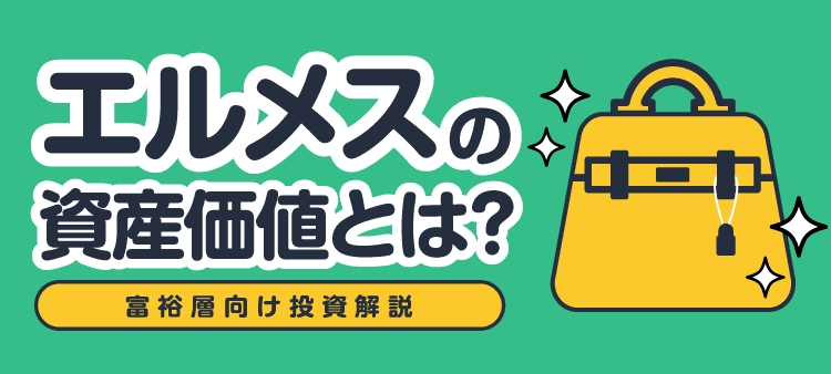 エルメスの資産価値とは?富裕層向け投資解説