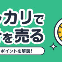 メルカリで時計を売る/売り方とポイントを解説!