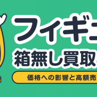 フィギュア箱無し買取とは?価格への影響と高額売却のコツ