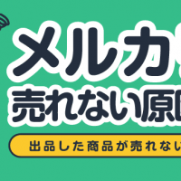  メルカリで売れない原因は?出品した商品が売れない方必見!