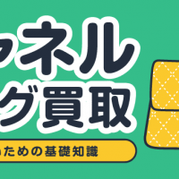シャネルバッグ買取/損しないための基礎知識