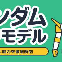 ガンダムプラモデル/価格と魅力を徹底解剖