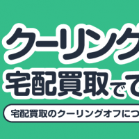 クーリングオフ宅配買取でできる?宅配買取のクーリングオフについて細かく解説