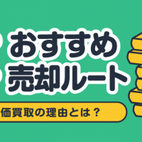 本おすすめ売却ルート/価値と高価買取の理由とは?
