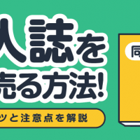 同人誌を高く売る方法！売却のコツと注意点を解説