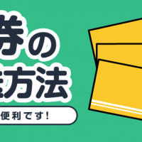 金券の郵送方法/郵送が便利です!