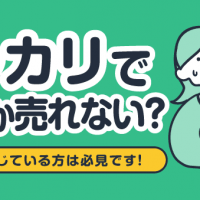 メルカリでなかなか売れない？ストレスを感じている方は必見です!