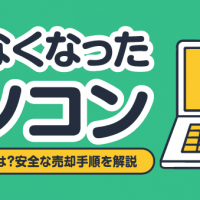 使わなくなったパソコン/高く売る方法とは？安全な売却手順を解説
