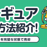 フィギュア梱包方法紹介!フィギュアを完璧な状態で売却