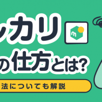メルカリ出品の仕方とは？発送方法についても解説