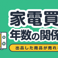 家電買取と年数の関係とは?出品した商品が売れない方必見!