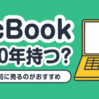 MacBook寿命10年持つ？壊れてしまう前に売るのがおすすめ