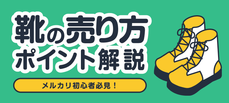 靴の売り方ポイント解説 メルカリ初心者必見！