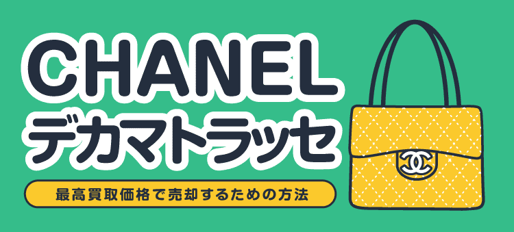 CHANELデカマトラッセ 最高買取価格で売却するための方法