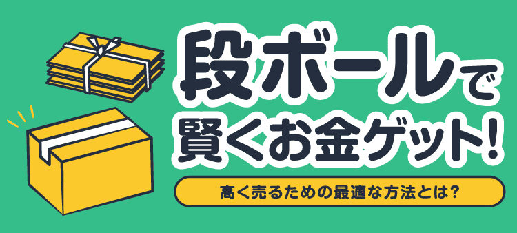 段ボールで賢くお金ゲット！ 高く売るための最適な方法とは？