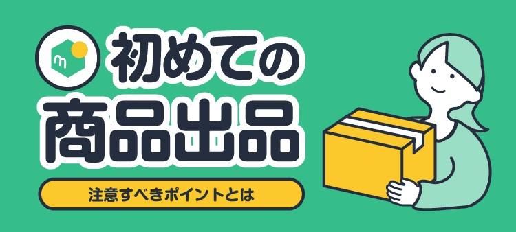 初めての商品出品 注意すべきポイントとは