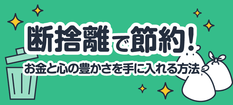 断捨離で節約！お金と心の豊かさを手に入れる方法