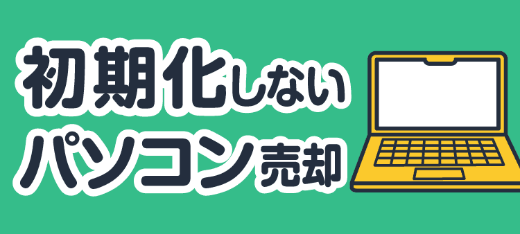 初期化しないパソコン売却
