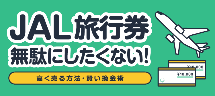 JAL旅行券 無駄にしたくない！ 高く売る方法・賢い換金術
