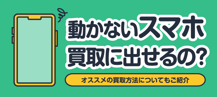 動かないスマホ買取に出せるの? オススメの買取方法についてもご紹介