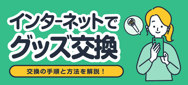 インターネットでグッズ交換 交換の手順と方法を解説！